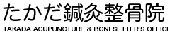 幕張本郷駅前 たかだ鍼灸整骨院